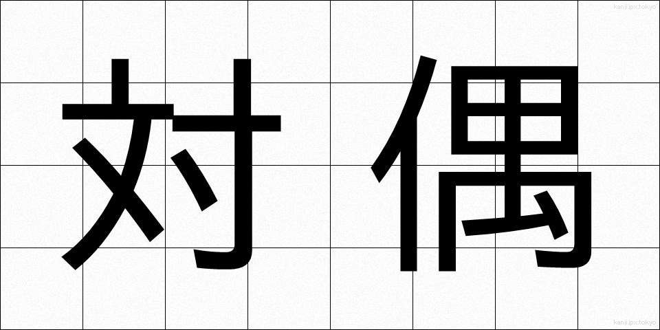 対偶 (たいぐう)