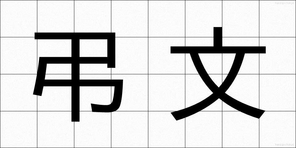 弔文 (ちょうぶん)