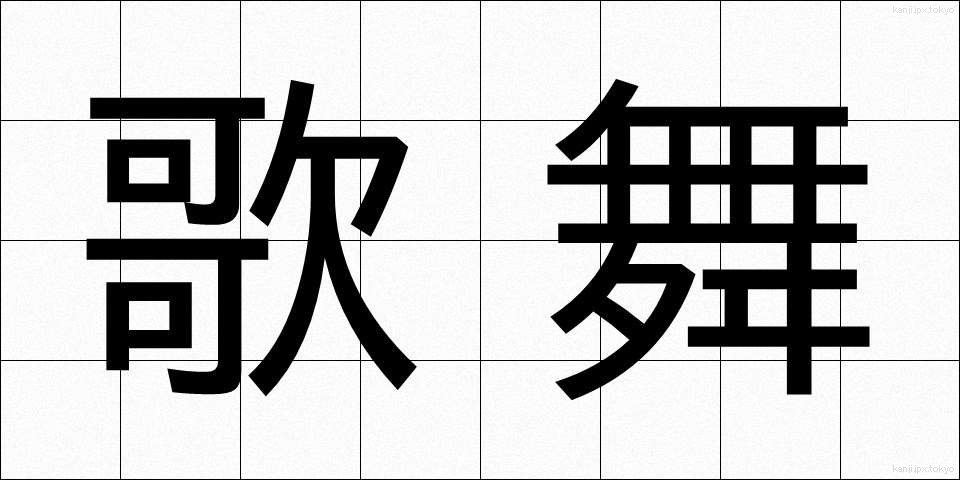 歌舞 (かぶ)