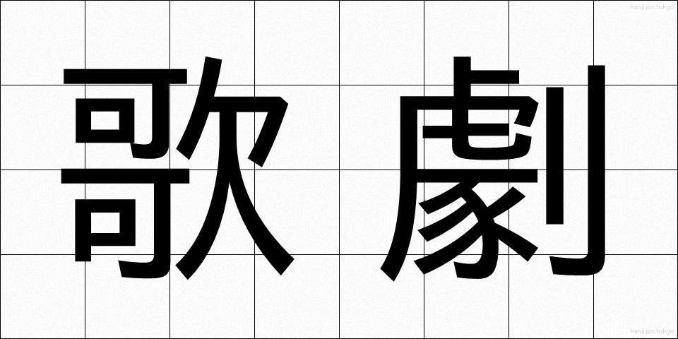 歌劇 (かげき)
