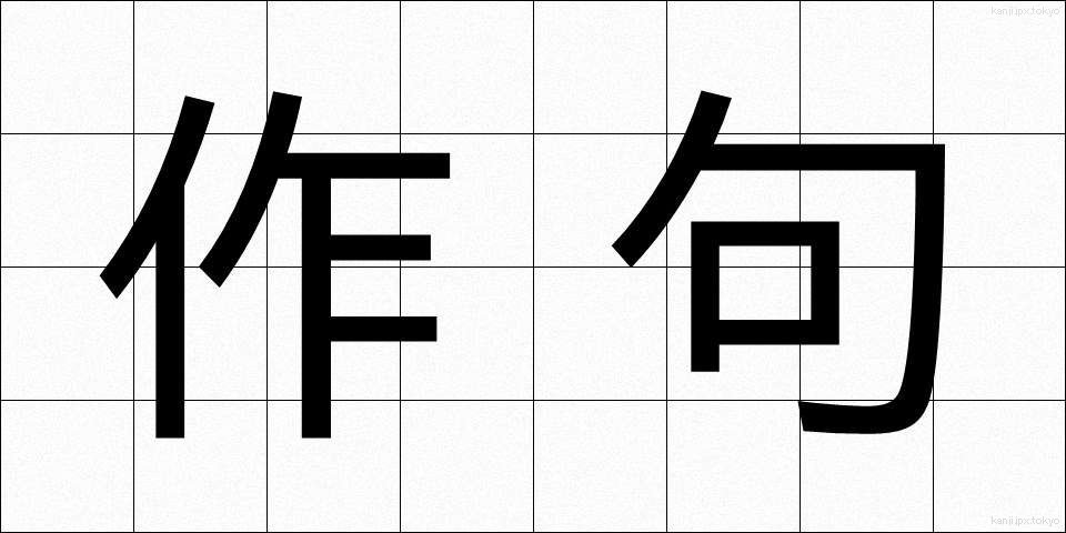 作句 (さっく)