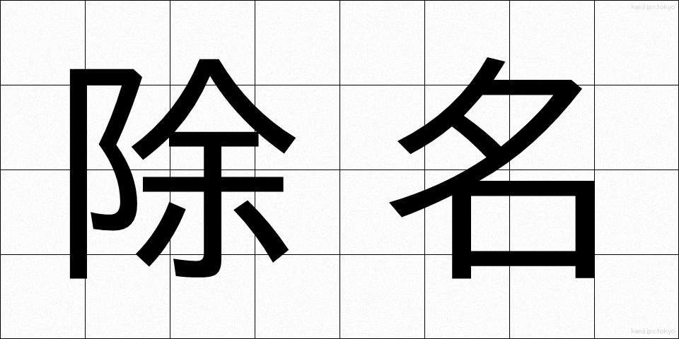 除名 (じょめい)