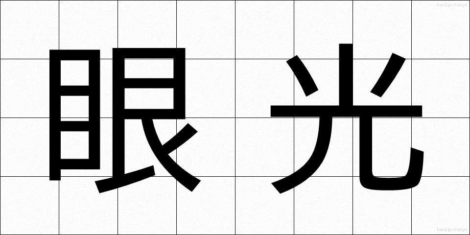 眼光 (がんこう)