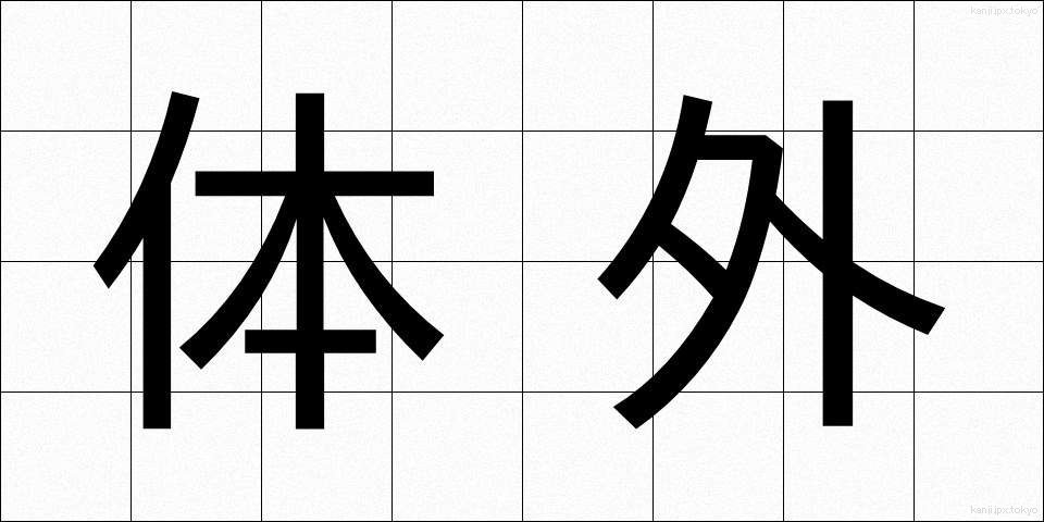 体外 (たいがい)