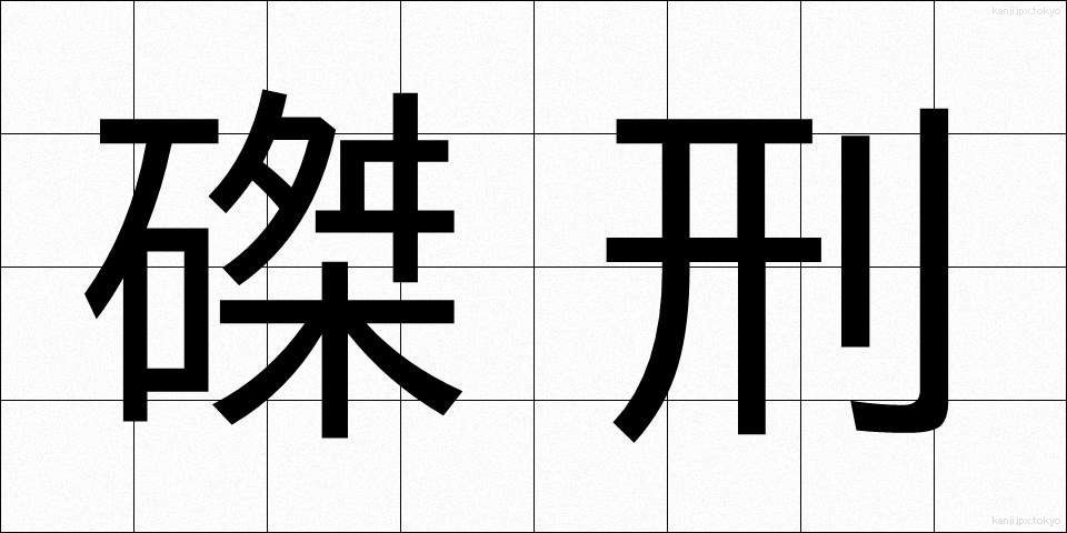 磔刑 (たっけい)