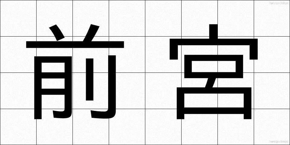 前宮 (ぜんぐう)