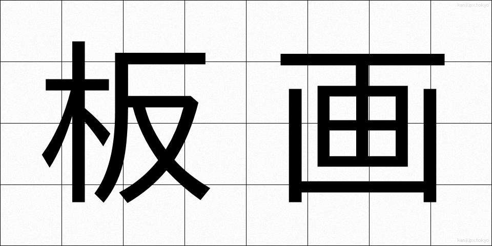 板画 (いたが)