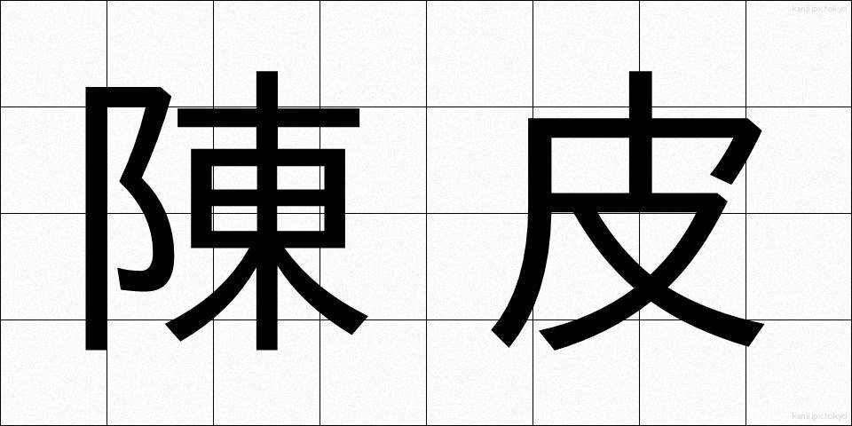 陳皮 (ちんぴ)