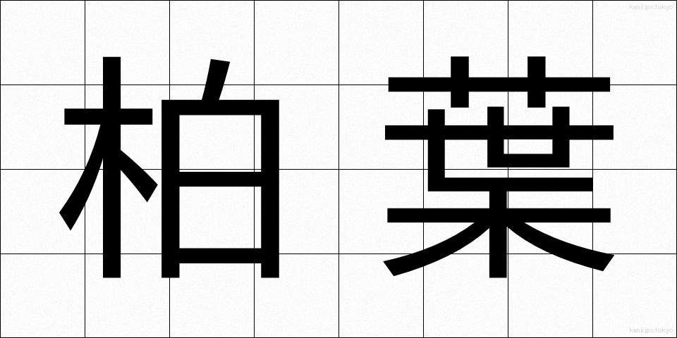 柏葉 (かしわば)