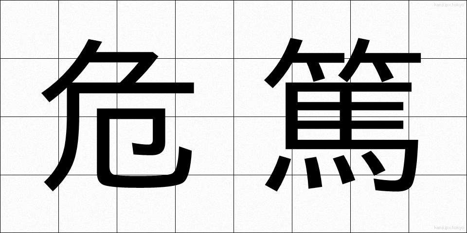 危篤 (きとく)