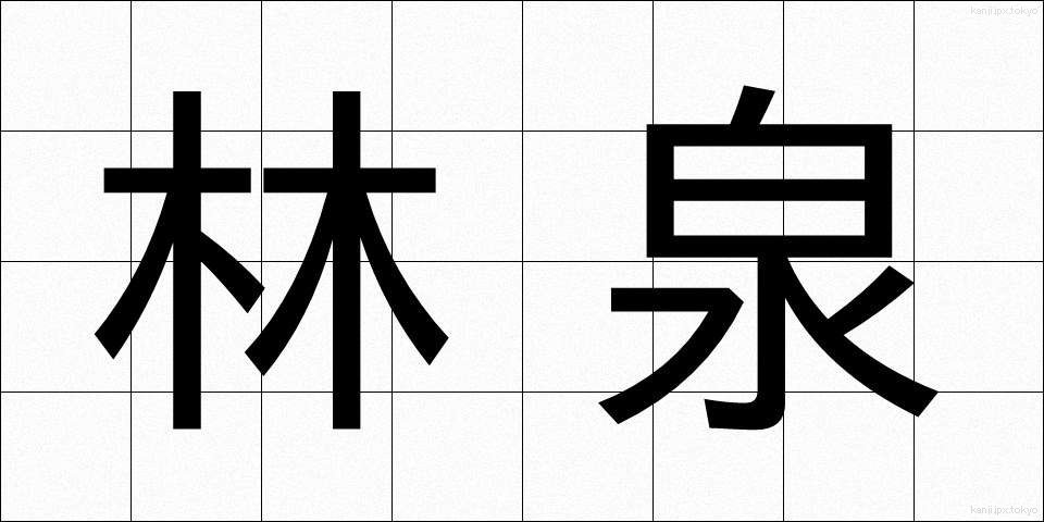 林泉 (りんせん)