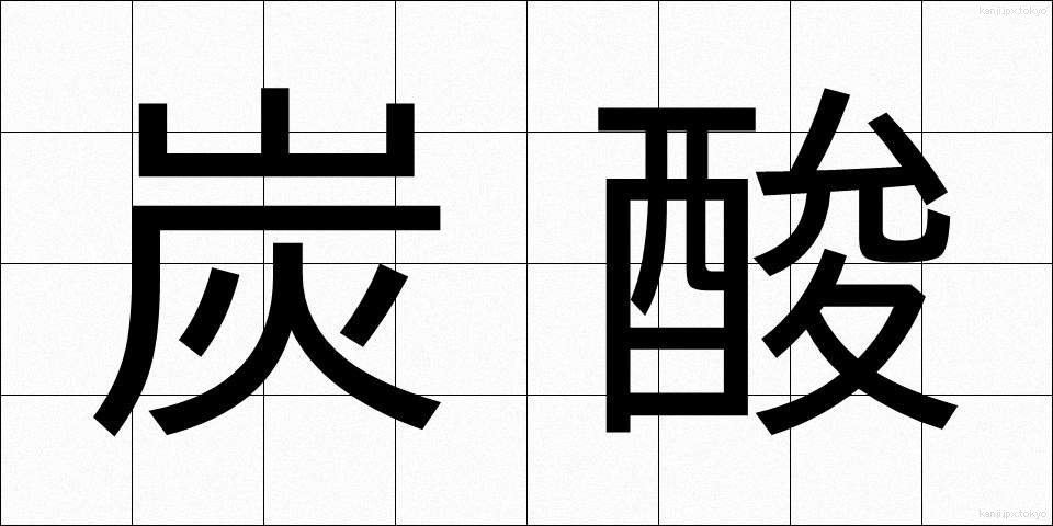 炭酸 (たんさん)