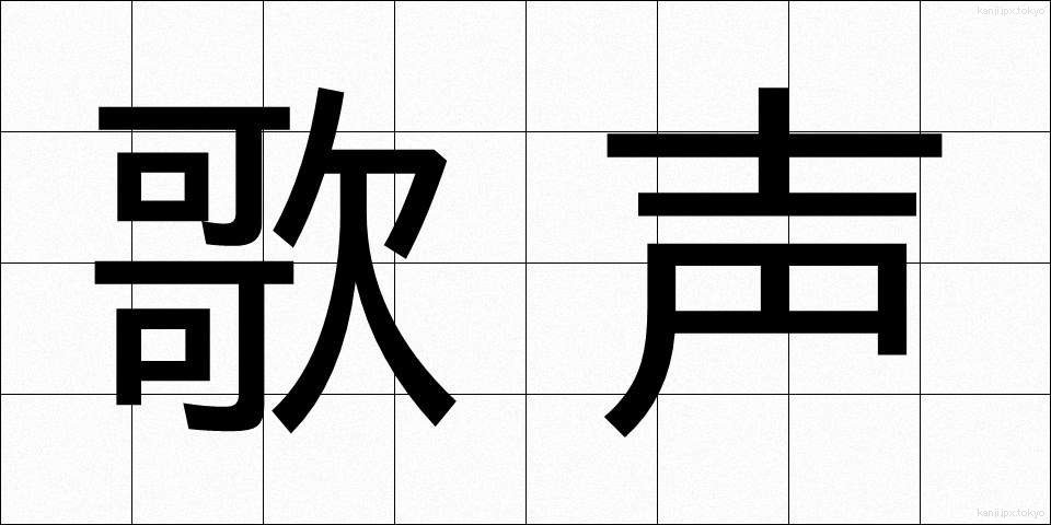 歌声 (うたごえ)