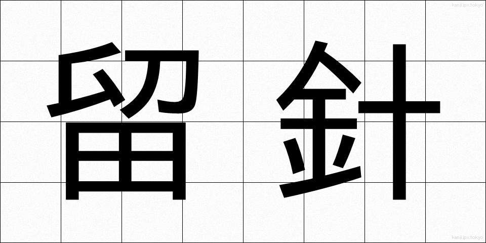 留針 (りゅうしん)