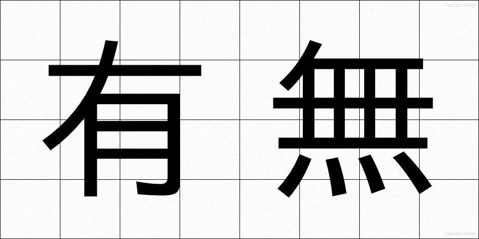 有無 (うむ)