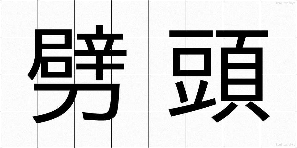 劈頭 (へきとう)