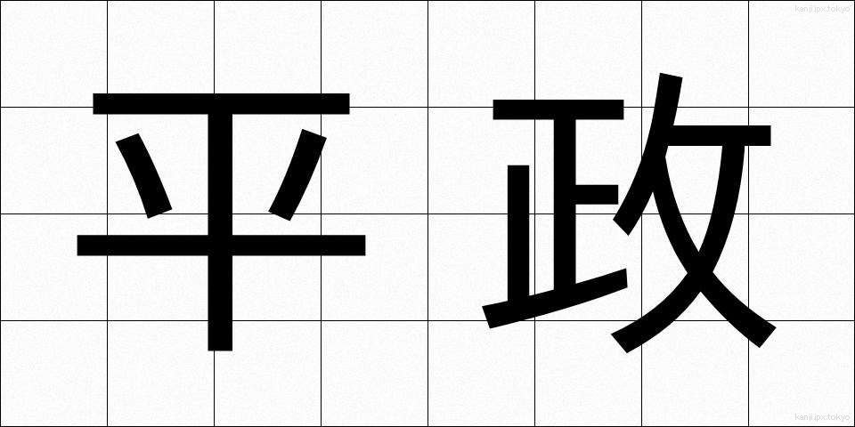 平政 (へいせい)