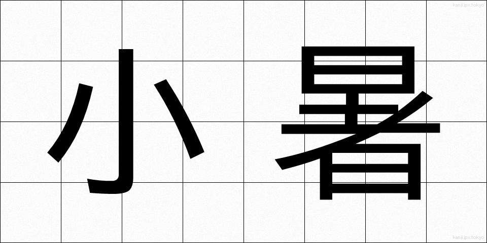 小暑 (しょうしょ)