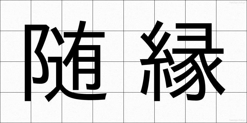 随縁 (ずいえん)