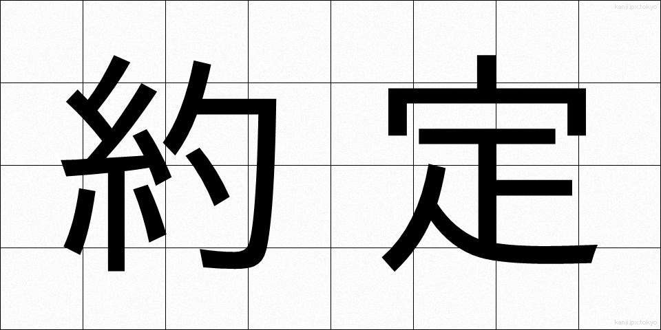 約定 (やくじょう)