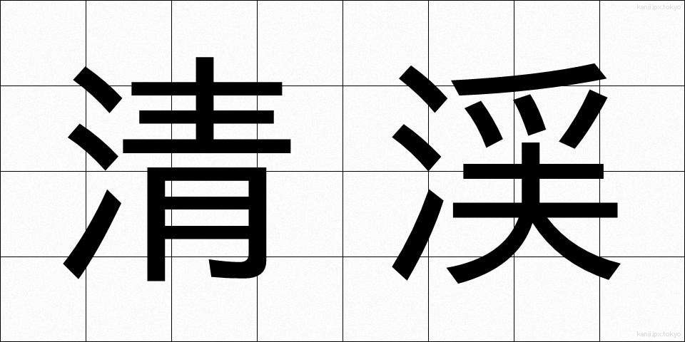 清渓 (せいけい)