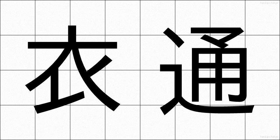 衣通 (きぬどおし)