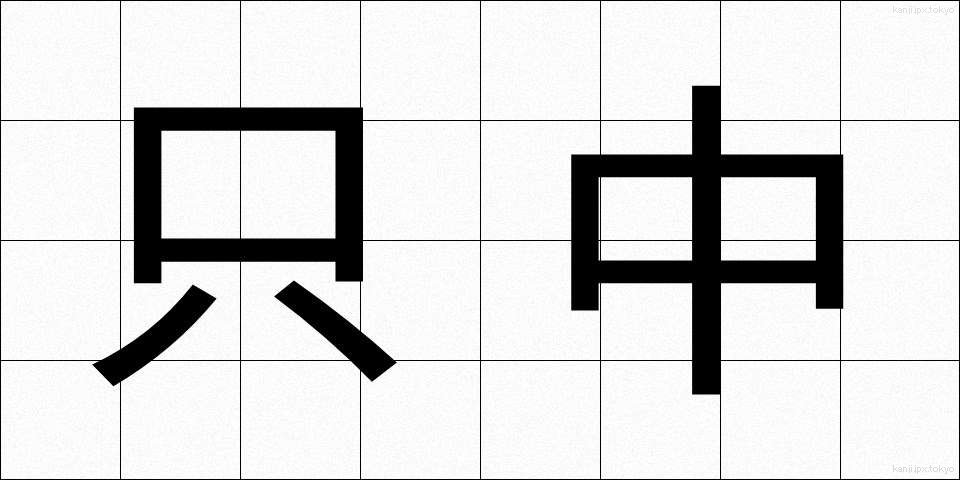 只中 (ただなか)