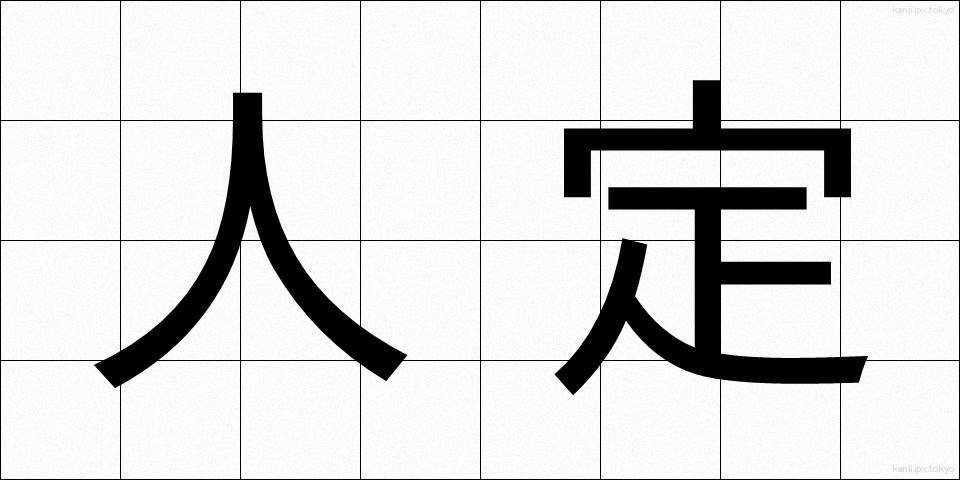 人定 (じんてい)