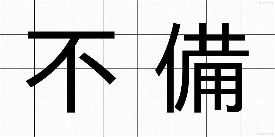 不備 (ふび)