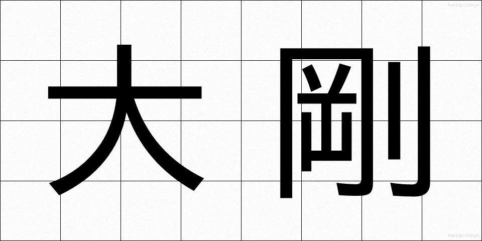 大剛 (たいごう)