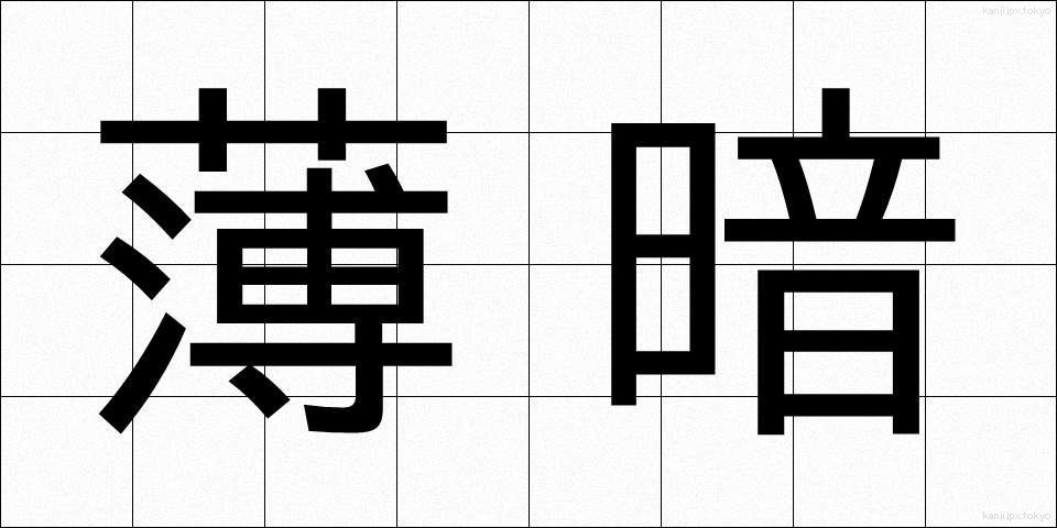 薄暗 (うすぐら)