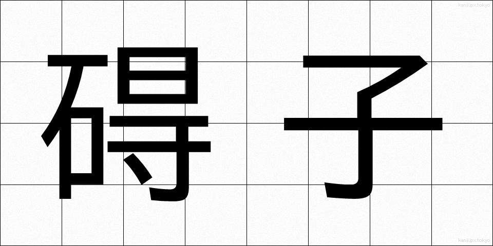 碍子 (がいし)