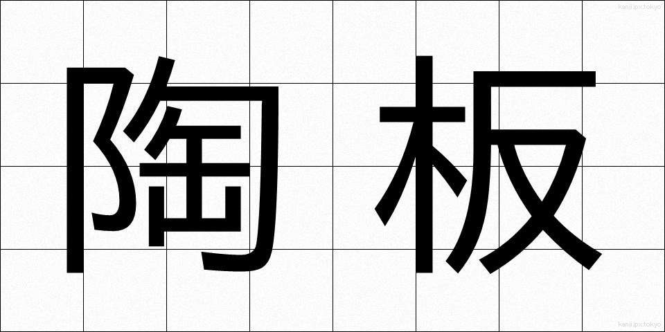 陶板 (とうばん)