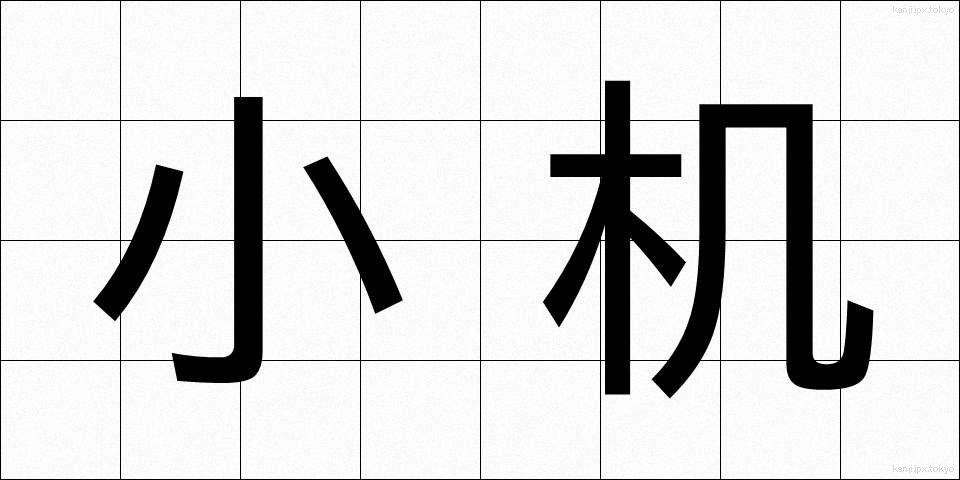 小机 (こづくえ)