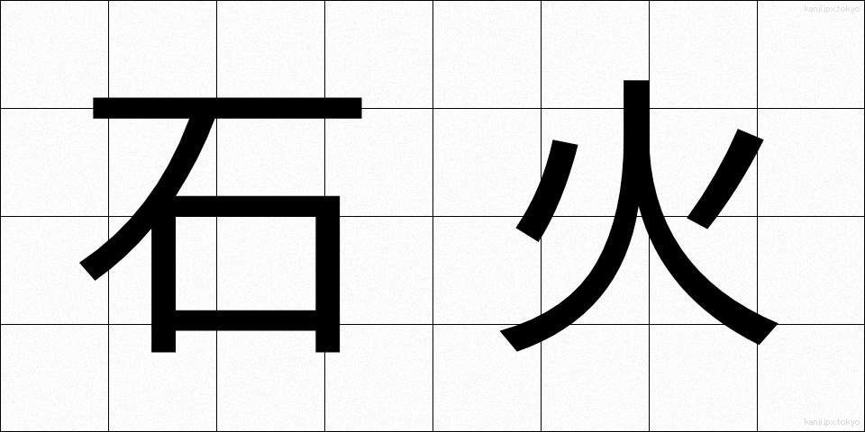 石火 (せっか)