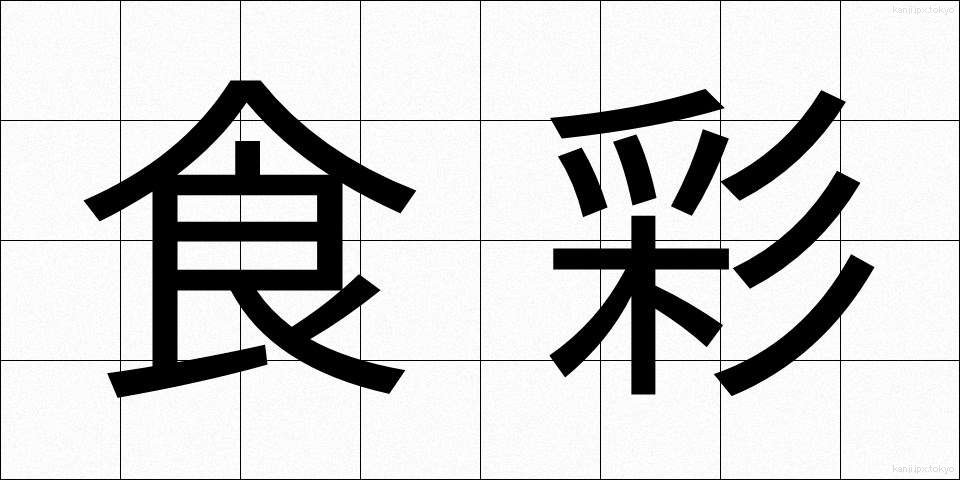 食彩 (しょくさい)