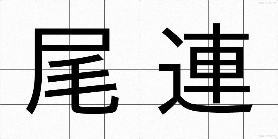 尾連 (びれん)