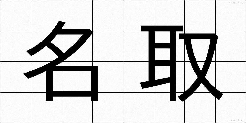 名取 (なとり)
