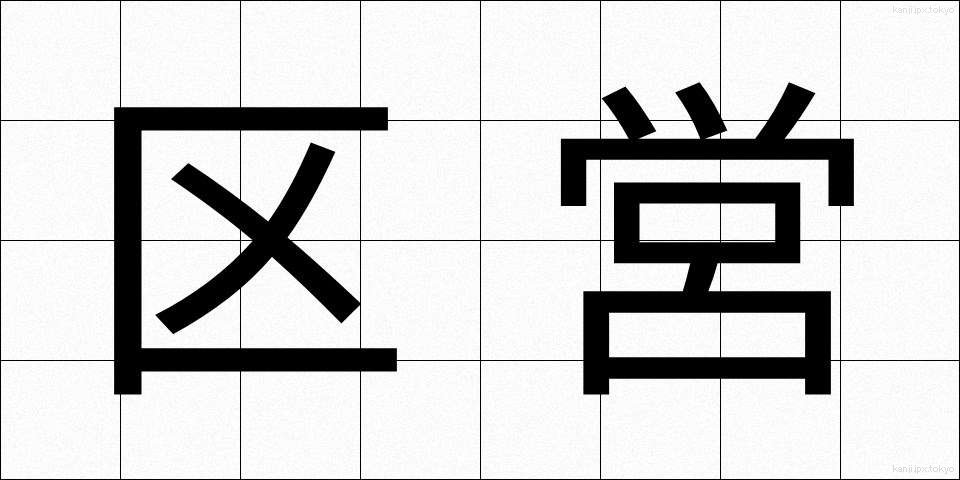 区営 (くえい)
