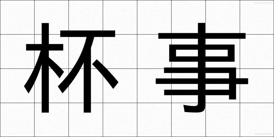杯事 (はいじ)