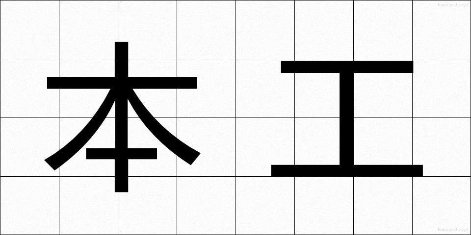 本工 (ほんこう)