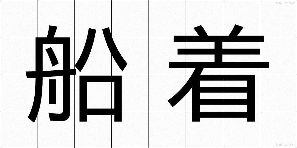 船着 (ふなつき)