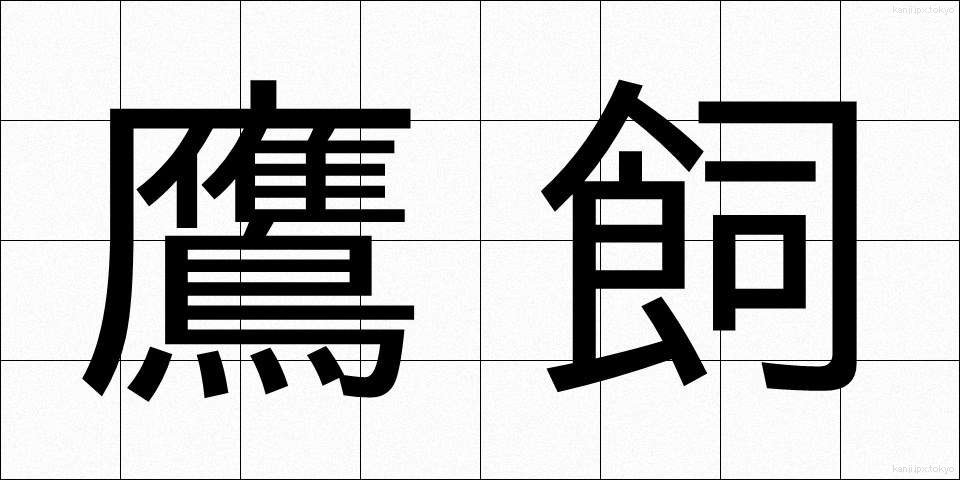 鷹飼 (たかがい)