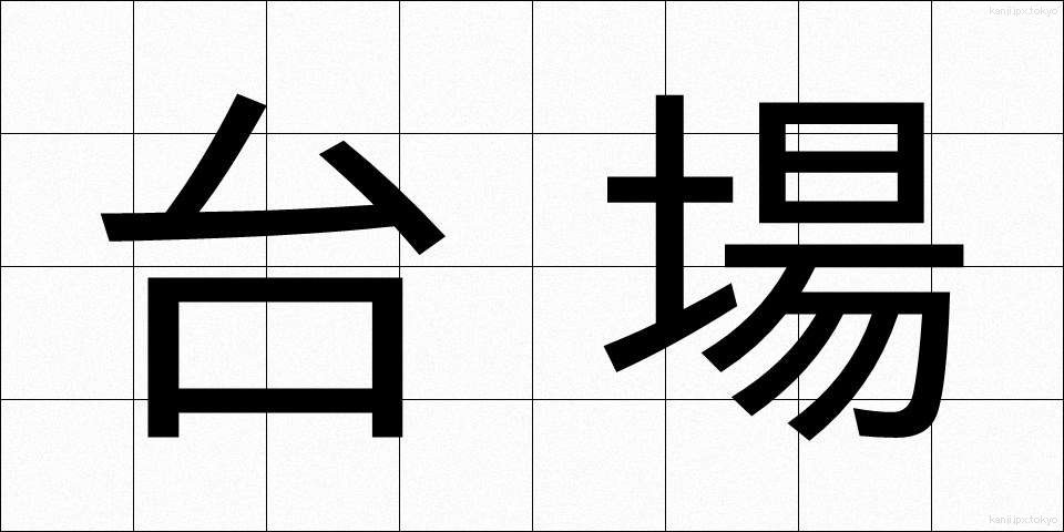 台場 (だいば)