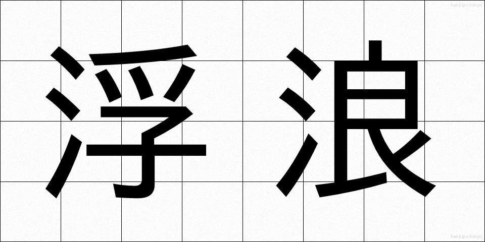 浮浪 (ふろう)