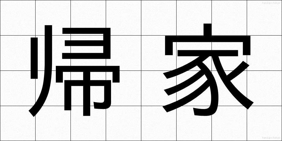 帰家 (きか)