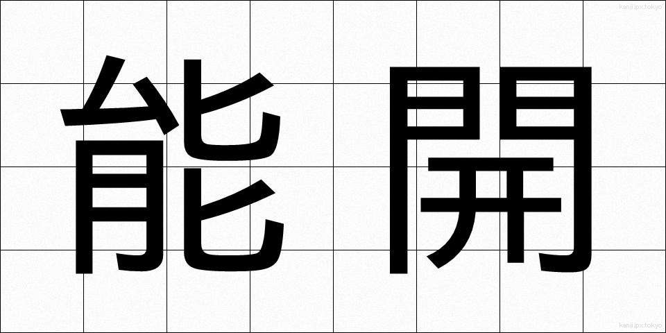 能開 (のうかい)