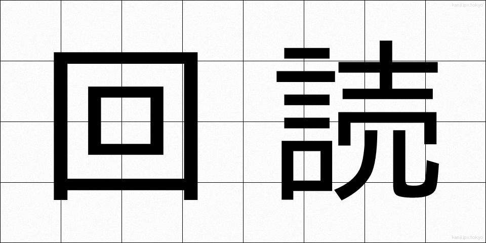 回読 (かいどく)