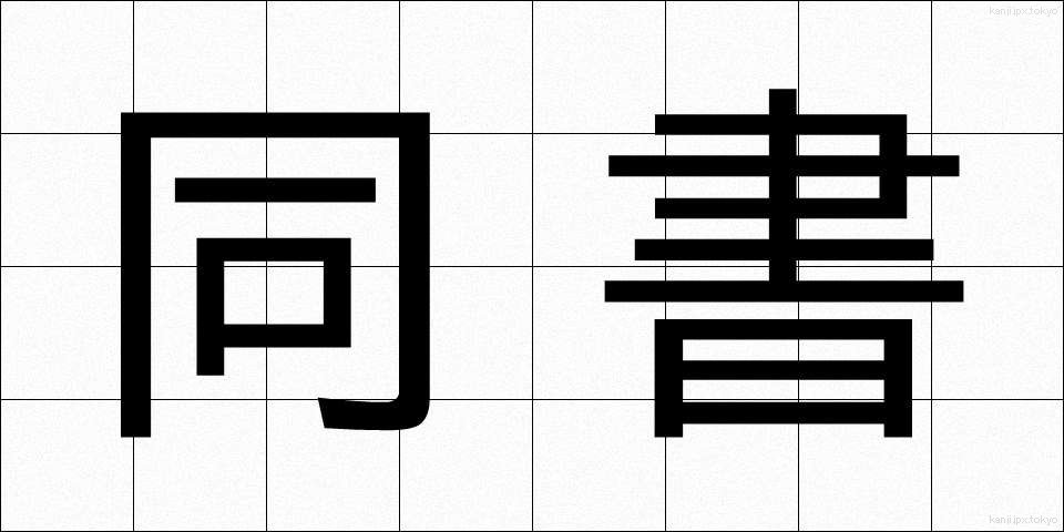 同書 (どうしょ)