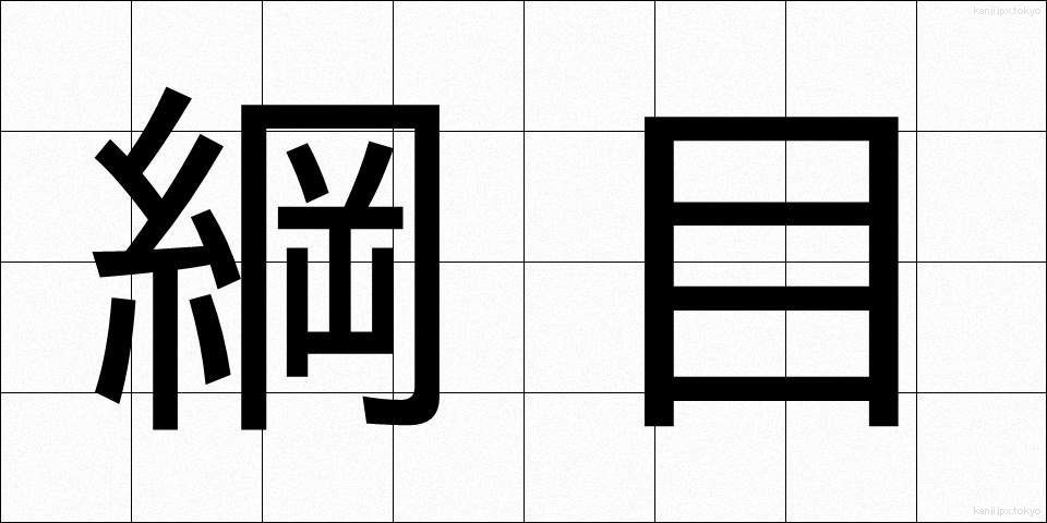 綱目 (こうもく)